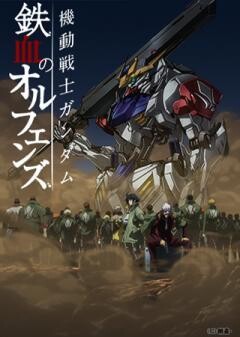 機動戦士ガンダム 鉄血のオルフェンズ（第26話〜）