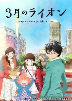 3月のライオン