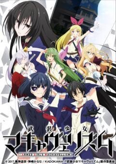 武装少女マキャヴェリズム