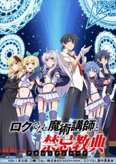ロクでなし魔術講師と禁忌教典