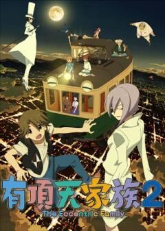 有頂天家族２