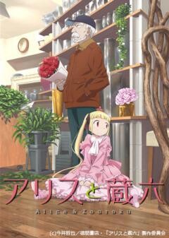 アリスと蔵六
