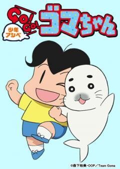 少年アシベ　ＧＯ！ＧＯ！ゴマちゃん　第2シリーズ