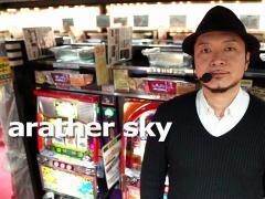 【特番】arather sky〜ライター「嵐」その素顔と流儀〜