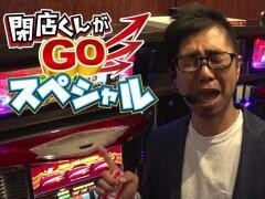 【特番】閉店くんがGOスペシャル