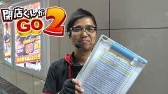 閉店くんがGO2