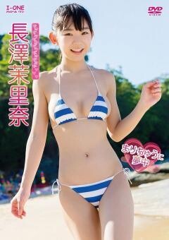 長澤茉里奈「まりちゅうに夢中」