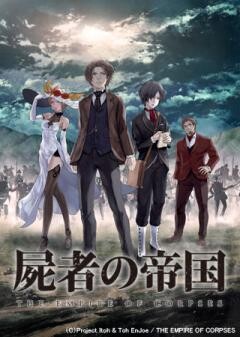 屍者の帝国