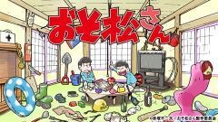 おそ松さん　ショートフィルムシリーズ