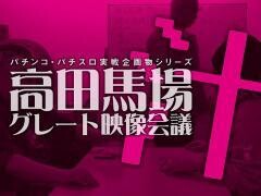 高田馬場グレート映像会議汁