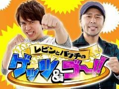 レビンとバッチのゲッツ&ゴー!!