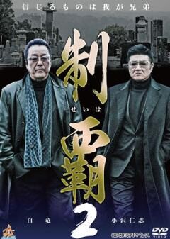 制覇2