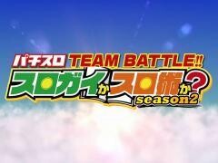 スロガイかスロ術か？Season2