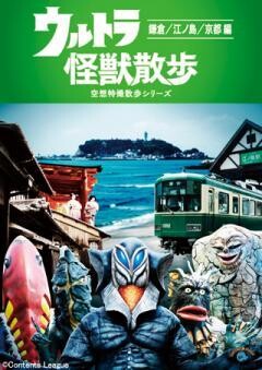 ウルトラ怪獣散歩　〜鎌倉／江ノ島／京都 編〜