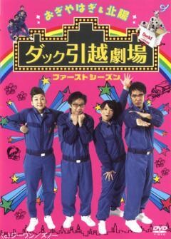 おぎやはぎ＆北陽「ダック引越劇場」ファーストシーズン