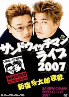 サンドウィッチマンライブ2007　新宿与太郎哀歌