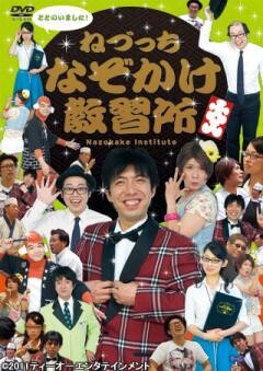 ねづっち なぞかけ教習所
