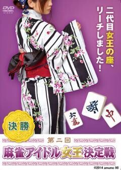 第二回 麻雀アイドル女王決定戦　決勝