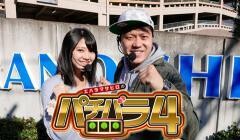 エハラマサヒロのパチバラ4