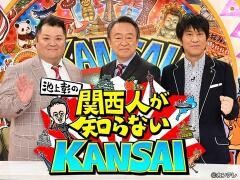 池上彰の関西人が知らないKANSAI