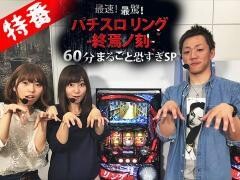【特番】最速！最驚！パチスロリング 終焉ノ刻 60分まるごと恐すぎSP