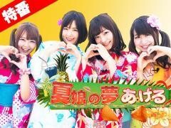 【特番】〜夏娘の夢あげる〜