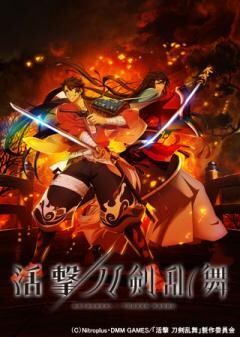 活撃　刀剣乱舞