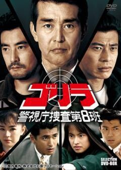 ゴリラ 警視庁捜査第8班