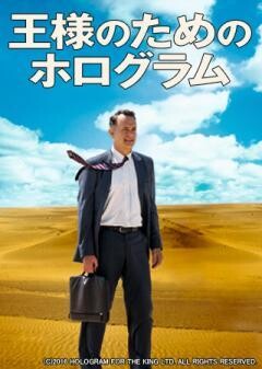 王様のためのホログラム（吹替版）
