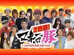 マネーの豚2匹目〜100万円争奪スロバトル〜
