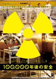100,000年後の安全