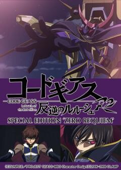 コードギアス 反逆のルルーシュ R2 SPECIAL EDITION ‘ZERO REQUIEM’
