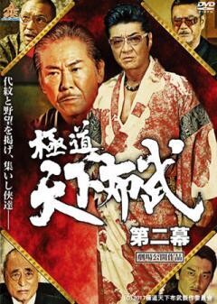 極道天下布武 第二幕