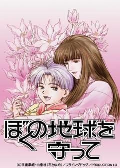ぼくの地球を守って