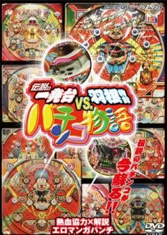 伝説の一発台vs.羽根物台 パチンコ物語