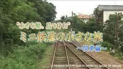 「小さな轍、見つけた！ミニ鉄道の小さな旅」（関東編）#7