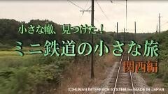 「小さな轍、見つけた！ミニ鉄道の小さな旅」（関西編）#9