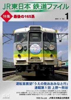 JR東日本鉄道ファイルVol.1