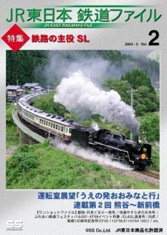 JR東日本鉄道ファイルVol.2