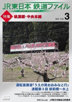 JR東日本鉄道ファイルVol.3