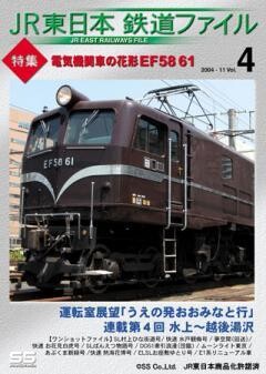 JR東日本鉄道ファイルVol.4