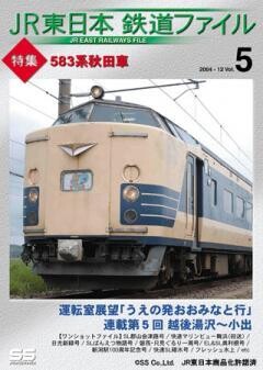 JR東日本鉄道ファイルVol.5