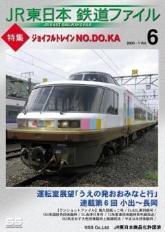 JR東日本鉄道ファイルVol.6