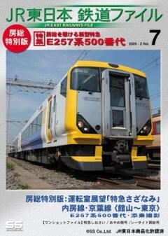 JR東日本鉄道ファイルVol.7