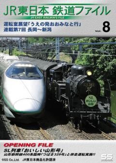 JR東日本鉄道ファイルVol.8