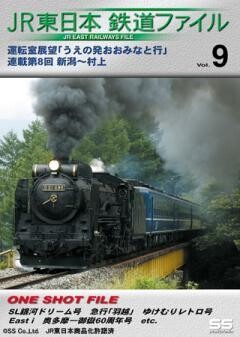 JR東日本鉄道ファイルVol.9