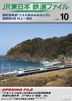 JR東日本鉄道ファイルVol.10