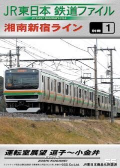 JR東日本鉄道ファイル 別冊1