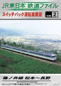 JR東日本鉄道ファイル 別冊2
