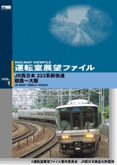 運転室展望ファイルVOL.1
